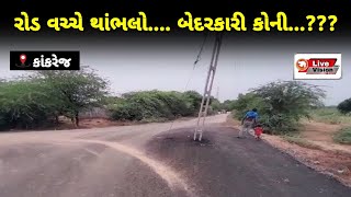 કાંકરેજ : રોડ વચ્ચે થાંભલો.... બેદરકારી કોની...???