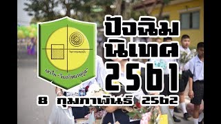 ปัจฉิมนิเทศ ปีการศึกษา 2561 โรงเรียนเสาไห้ \