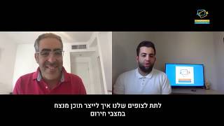 קורוניקיישן פרק 2 - יצירת תוכן דיגיטלי בזמן חירום