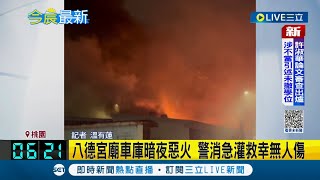 桃園八德宮廟車庫暗夜爆火警 警消急灌救幸無人傷｜記者 溫有蓮｜【LIVE大現場】20221012｜三立新聞台