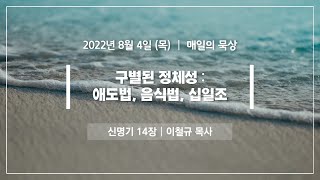 [8월 4일 목요일] 매일의 묵상ㅣ신명기 14장ㅣ이철규 목사