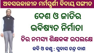 ଅବସରକାଳୀନ ମର୍ମସ୍ପର୍ଶୀ ବିଦାୟ ସଙ୍ଗୀତ | ଚିର ନମସ୍ୟ ଶିକ୍ଷକଙ୍କ ଉପଲକ୍ଷେ |