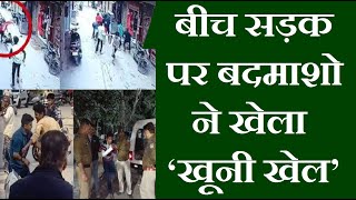 बेख़ौफ़ बदमाश ने बीच सड़क पर लड़के की हत्या की30/12/24JantaSamachar.news#viralvideo