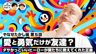 愛と勇気だけが友達？ダサかっこいいヒーローが僕たちに教えてくれた正義【48-5 COTEN RADIOショート やなせたかし編5】