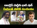 కాంగ్రెస్ పార్టీకు భారీ షాక్ ఇచ్చిన హేమంత్ సోరెన్ | Hemant Soren gave shock to the Congress party |