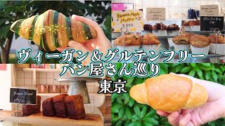 ヴィーガン＆グルテンフリー パン屋さん巡り（東京・麻布十番/東日本橋/春日）