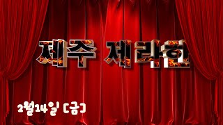 제주제라한 2/14(금) 경마 예상방송