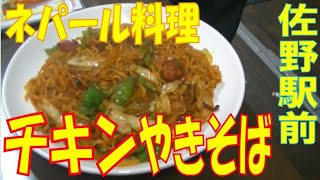 【佐野グルメ】チキンやきそば　ネパール料理　佐野駅前　ワンコインカレー【ネパール系】