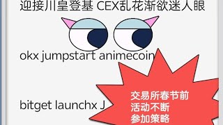 248 web3日报-中心化交易所20号活动扎堆，参与策略和资金测算分析。