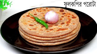 ভিন্ন স্বাদের ফুলকপির পরোটা রেসিপি | Folkopi paratha | Paratha Recipe | Nasta | Breakfast Recipe