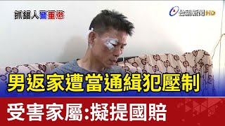 男返家遭當通緝犯壓制 受害家屬：擬提國賠