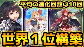 【新環境No.1】平均の進化回数は１０回！アンリエット採用で天地を震わせる究極の力を入手したったw w w w w【シャドウバース】【シャドバ】【Shadowverse】