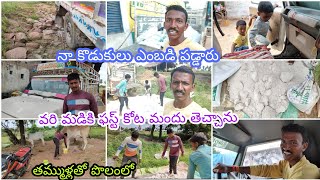 వరిమడికి ఫస్ట్ కోట మందు తెచ్చాను తమ్ముళ్ళతో పొలంలో నా కొడుకులు నా వెంబడ పడ్డారు..