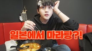 마라탕 성애자 찌워니가 일본에서 마라탕을 먹었는데...