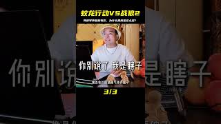 《蛟龍行動》和戰狼2同為我國軍事題材電影，為什么票房差這么多 #2025影娛團年飯  #2025春節檔測評  #新春歡樂觀影計劃 #懸疑 #關鍵時刻 #解說 #劇情 #韓國電影