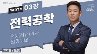 전력공학 03강 (008-009p)_지지물 (철탑)