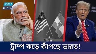 ভারতের দিকে ধেয়ে আসছে ট্রাম্পের রেসিপ্রোকাল ঝড়! | ETV NEWS | Ekushey TV