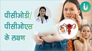 पॉलीसिस्टिक ओवरी सिंड्रोम के लक्षण | PCOD/PCOS hone ke lakshan - PCOD/PCOS symptoms in hindi