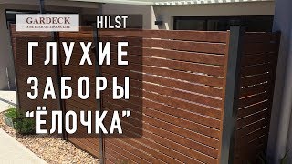 «HILST»: Глухой забор «Ёлочка».