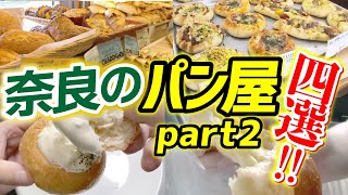 【奈良のパン屋特集パート2】大人気のあのお店や健康面にも良いパンが登場！