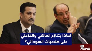 لماذا يتنازع المالكي والخزعلـ,ـي على صلاحيات السوداني؟