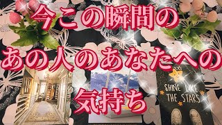 今この瞬間のあの人のあなたへの気持ち【占い・恋愛・タロット・オラクルカード】彼の気持ち💗あの人の気持ち💗お相手の気持ち💗タロット恋愛💓相手の気持ち💗恋愛タロット💓オラクルカード占い💓tarot恋愛占い