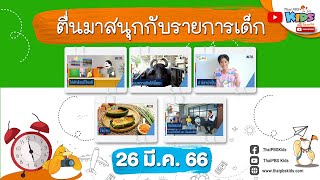 ตื่นมาสนุกกับรายการเด็กวันอาทิตย์ | 26 มี.ค. 66