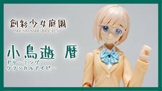 【コトブキヤ製メガネ＆ショートボブJK】創彩少女庭園 小鳥遊暦 ドリーミングスタイルクラシカルアイビー パチ組みレビュー