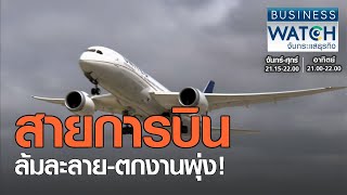 สายการบินล้มละลาย-ตกงานพุ่ง! I BUSINESS WATCH I 31-12-2020 (2)