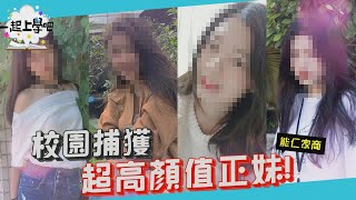 【一起上學吧】捕獲！全年級高顏值正妹登場！ │能仁家商