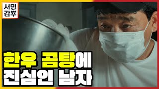 [선공개] 연 매출 24억 원! 곰탕 노예라 불리는 이 남자의 정체는? 남들이 기피하는 고생길에서 발견한 블루오션! | 서민갑부 395 회