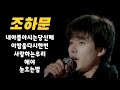 ❤️조하문 마그마 ~내아픔아시는당신께 이밤을다시한번 사랑하는우리 해야 눈오는밤