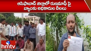 ఆసిఫాబాద్ జిల్లాలో రుణమాఫీ పై  బ్యాంకు అధికారుల లీలలు | Telangana Farmer's | Runa Mafi | hmtv