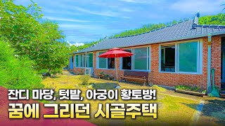 [133] 잔디 마당과 텃밭, 아궁이 황토찜질방까지 다 있는 시골집! 직접 거주 \u0026 세컨하우스 활용 강추하는 집!