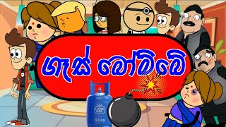 ගෑස් බෝම්බය 😂  | gas bombaya | sinhala dubbed cartoon | funny Cratoon | GN Toon