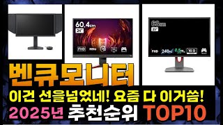 지금 사야 할 벤큐모니터! 2025년 추천 Top10!