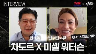 [tvN SPORTS X 차도르] 불량배들에게 인생을 가르치던 그녀, 이제는 UFC 랭커?? (미셸 워터슨 인터뷰)