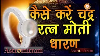 Astromitram : कैसे करे चन्द्र रत्न मोती धारण / Kaise kare Chndra Ratn Moti Dharan