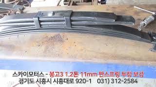 스카이모터스 - 봉고3 1 2톤 11mm 판스프링 두장 보강, 스프링보강, 하체보강, 애쇼, 애쇼쇼바