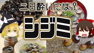 【ゆっくり解説】お酒のお供に！シジミの栄養ついて解説！