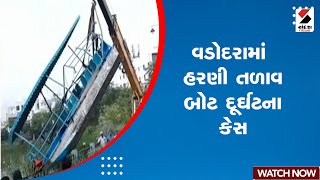 Latest News | વડોદરામાં હરણી તળાવ બોટ દૂર્ઘટના કેસ | Harni Lake