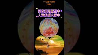 十方覺【精華-006】如來知見虛空中