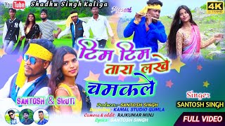 New Theth Nagpuri Video 2023//Tim Tim Tara lakhe Timkale//Singer - Santosh Singh//mo.6299707655