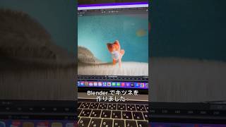 私は将来ゲームクリエイターを目指す中1女子です。パソコンで　#blender  を使って　#3d  で雪山にいるキツネを作りました。#blender初心者