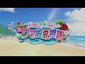 ウマ娘　2021夏イベントbgm　うまぴょい伝説アレンジ