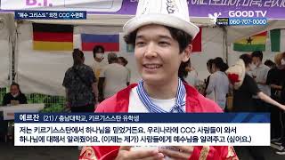 3년만의 대면 수련회…전국 기독청년 한자리 [GOODTV NEWS 20220628]