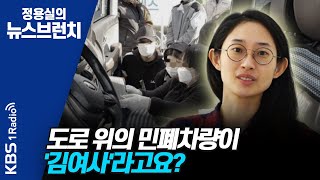 [정용실의 뉴스브런치] '김여사'가 아닙니다. 여성의 '이동 독립권'을 말하다  -  '언니차' 이연지 기획자 | KBS 210129 방송