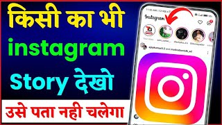 Instagram ki Story Bina Seen Kiye Kaise Dekhe | Instagram Story Kaise Dekhe Bina Pata Chale