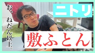 【お、ねだん以上】ニトリの敷ふとんマットがええ〜のよ〜【ソニオTV】