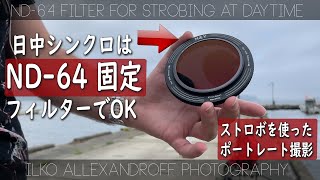 日中シンクロは ND-64 フィルダーだけあればOK! ストロボのパワーMAXで行かせるための必須 ＮＤフィルターで人物写真の撮り方 H\u0026Y フィルター使用！Samyang RF 85mm F/1.4